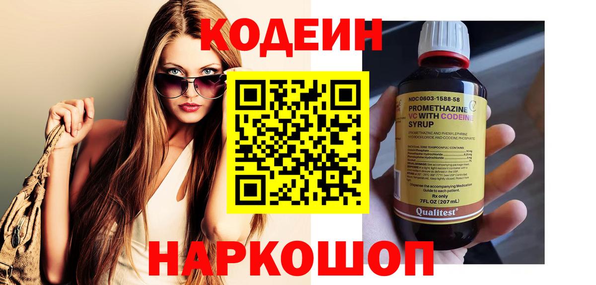 Codein напиток Lean (лин) Щёкино