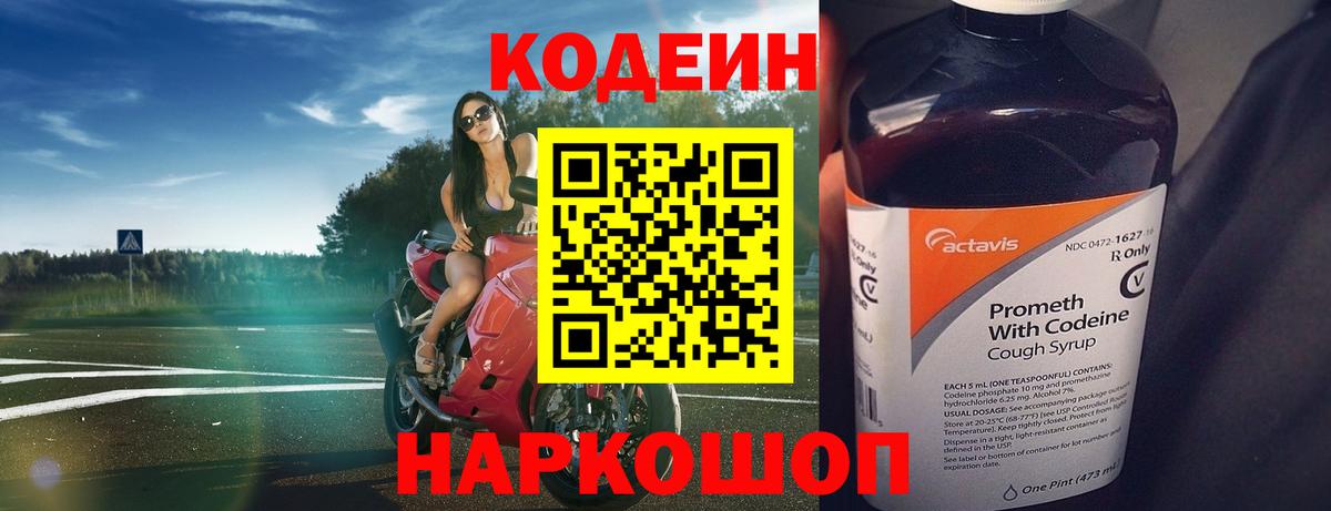 Кодеин Purple Drank  Вход с VPN  Щёкино  Codein Purple Drank 